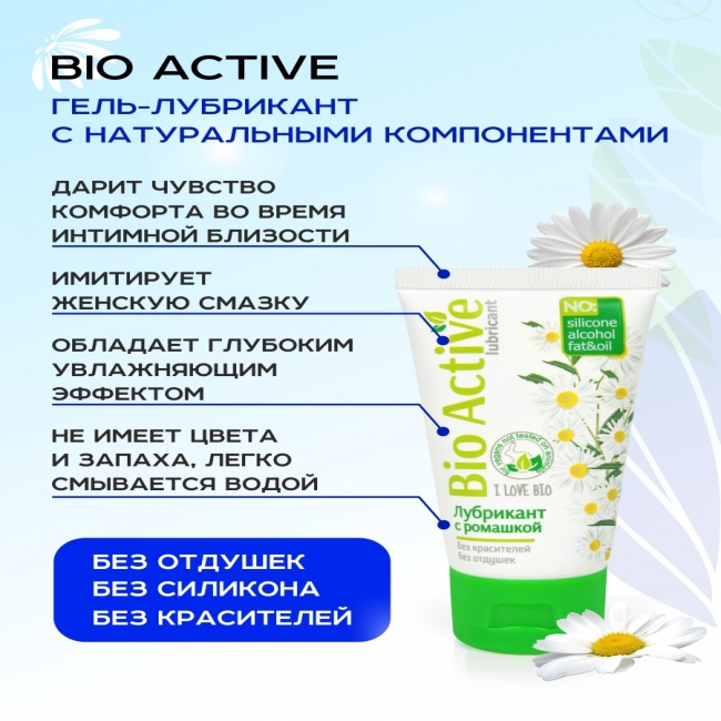 Лубрикант с экстрактом ромашки BIO ACTIVE 50 г